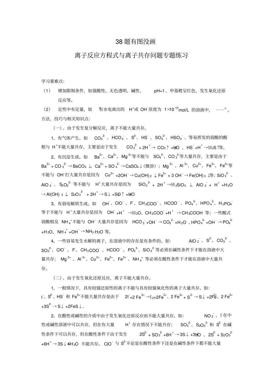 离子反应方程式与离子共存问题专题练习_第1页