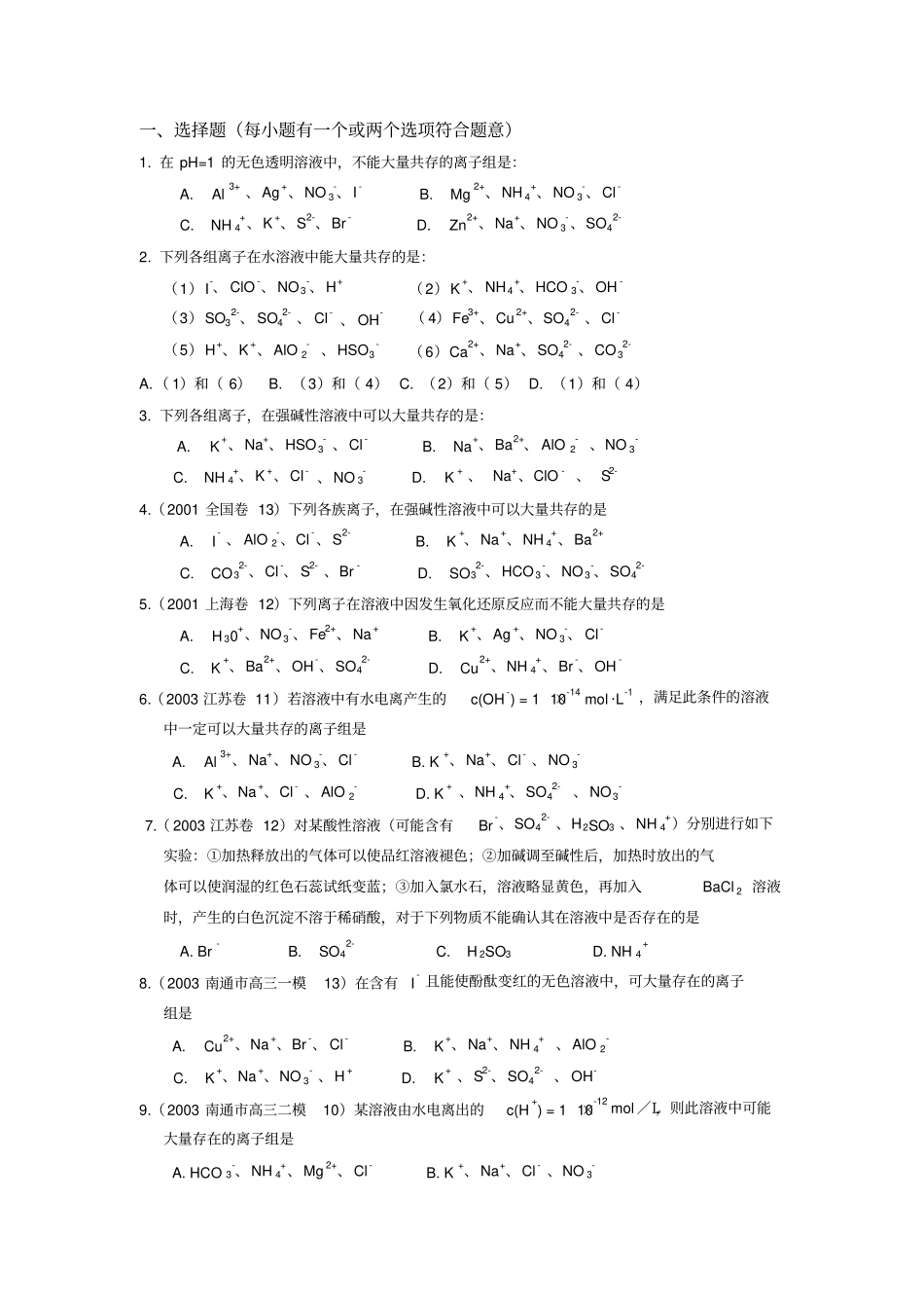 离子反应方程式与离子共存问题专题练习_第3页