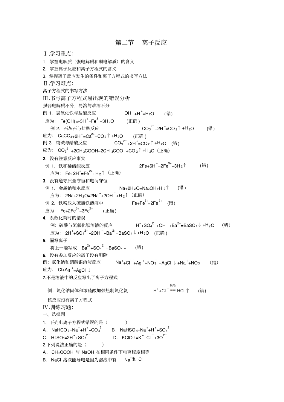 离子反应练习题_第1页