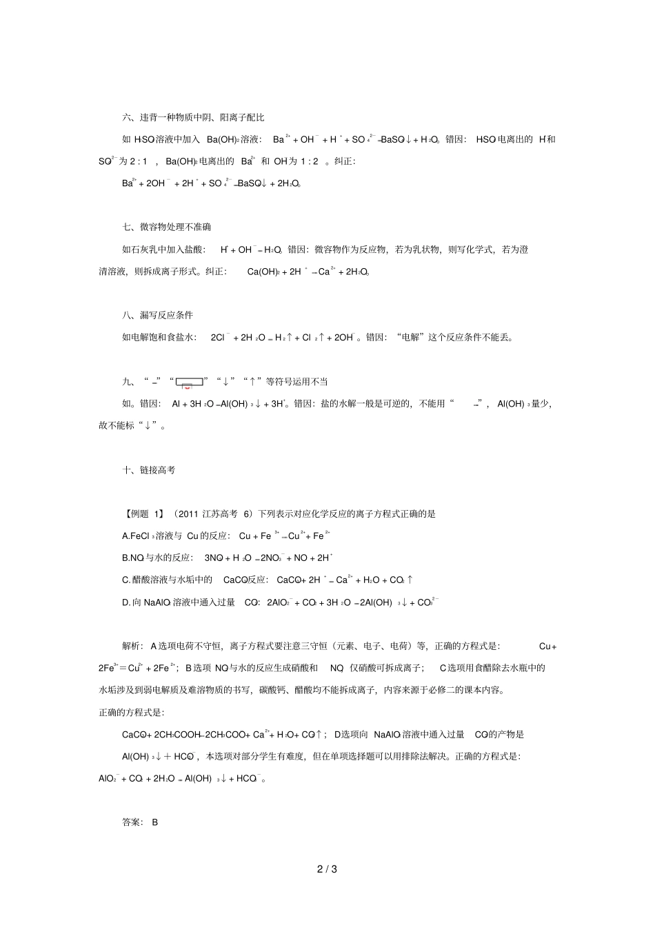 离子方程式中常见错误例析及原因分析_第2页