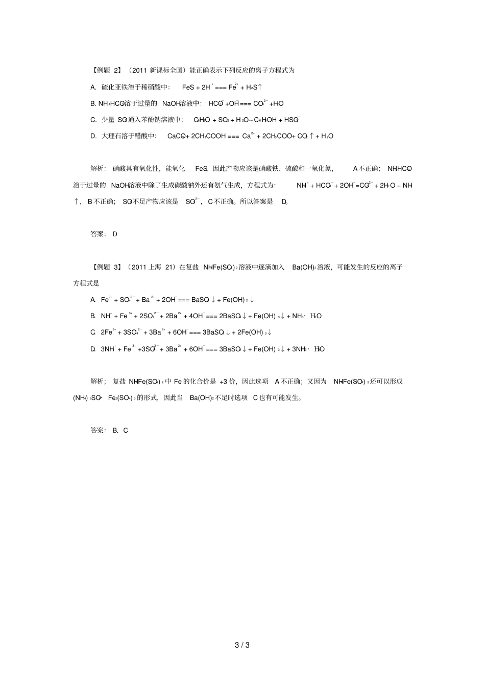 离子方程式中常见错误例析及原因分析_第3页