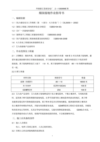 离子接地棒接地作业指导书重点讲义资料