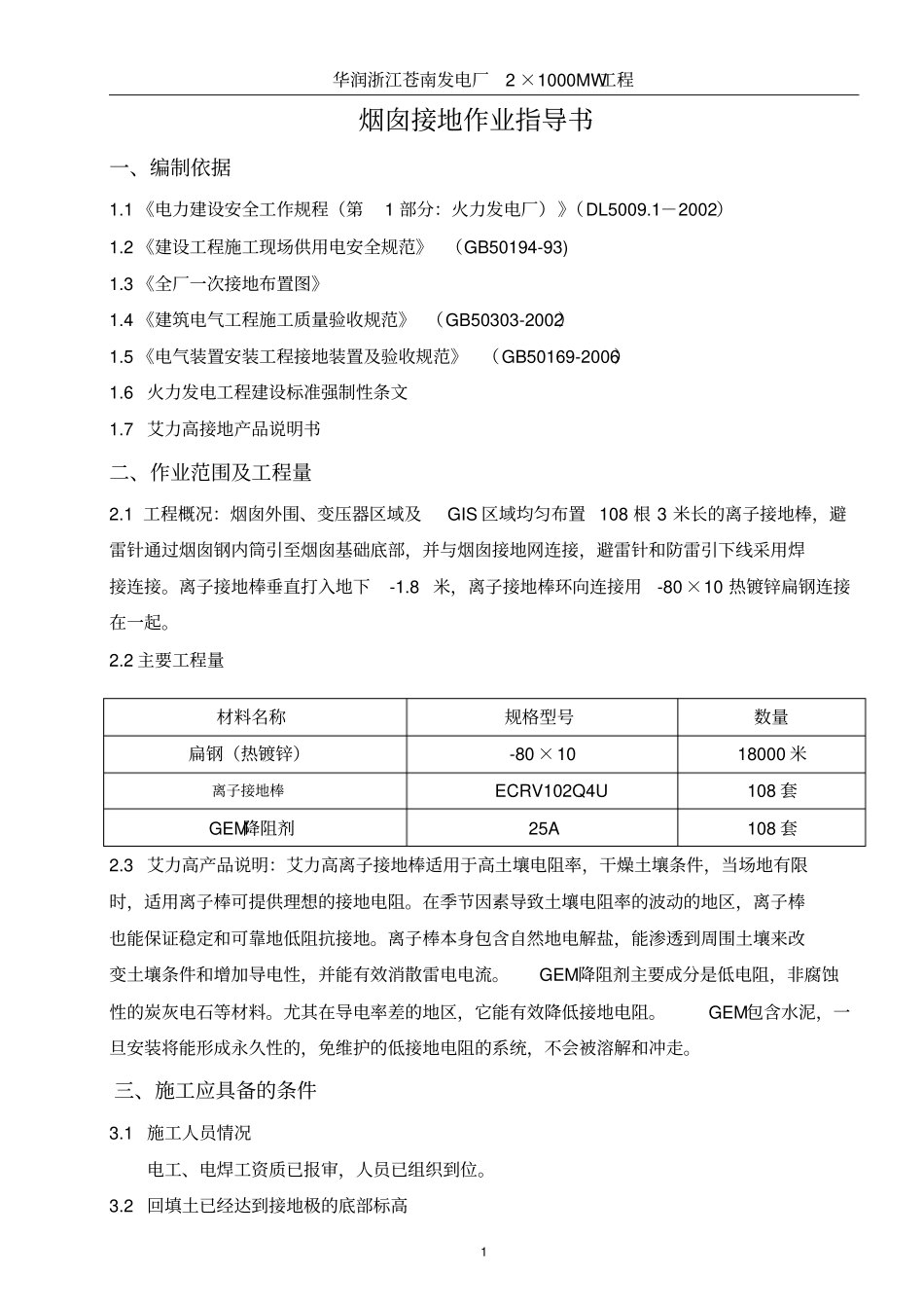 离子接地棒接地作业指导书汇总_第1页