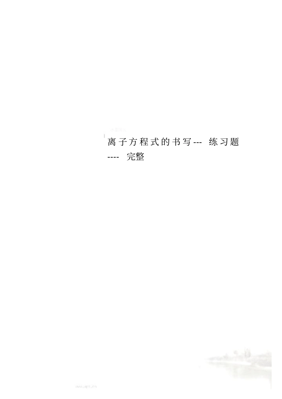 离子方程式的书写---练习题----完整_第1页