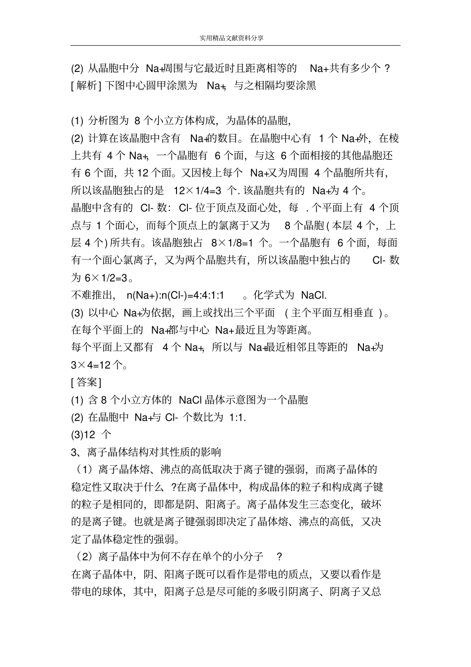 离子晶体分子晶体和原子晶体一_第2页