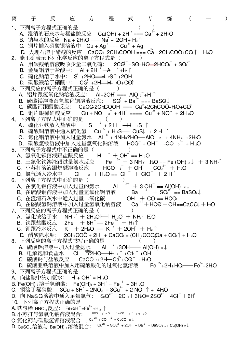 离子方程式练习题_第1页