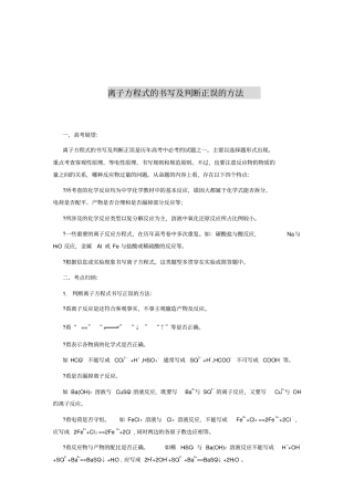 离子方程式的书写及判断正误的方法整理版