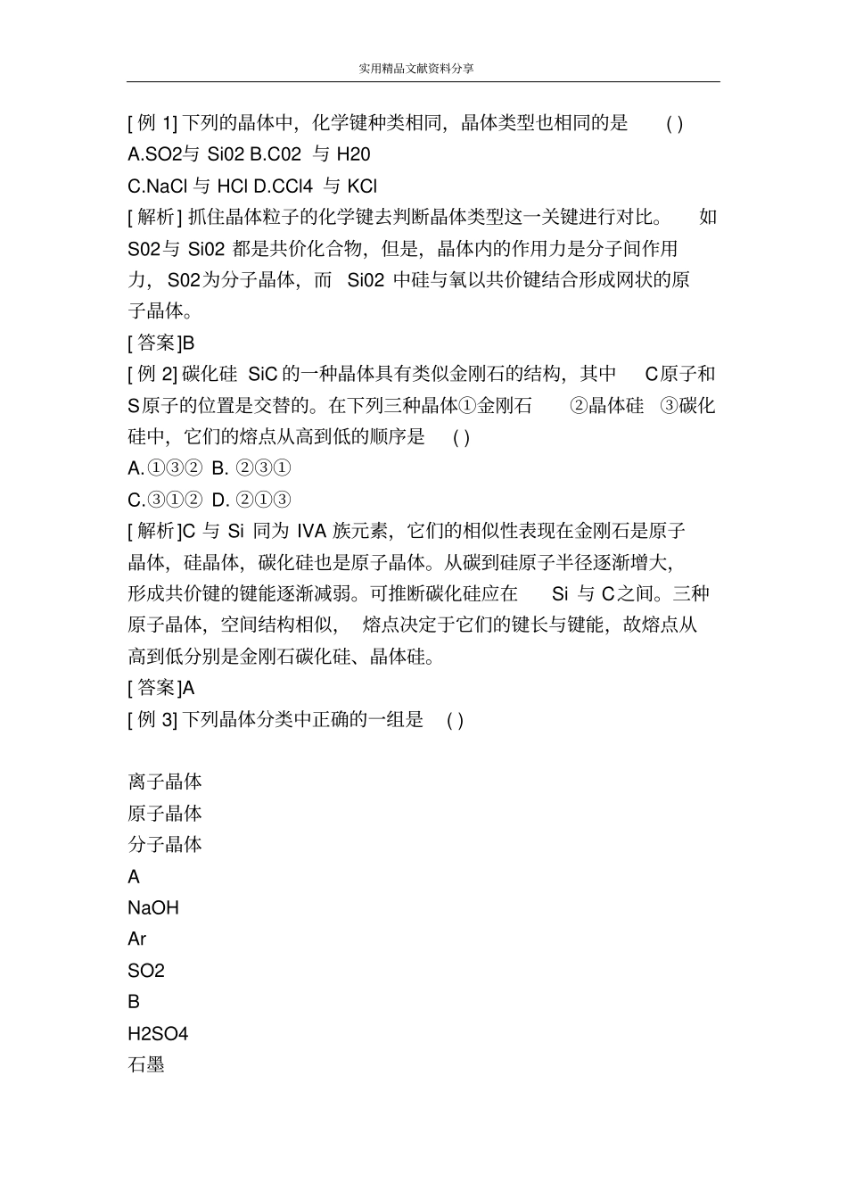 离子晶体分子晶体和原子晶体三_第3页