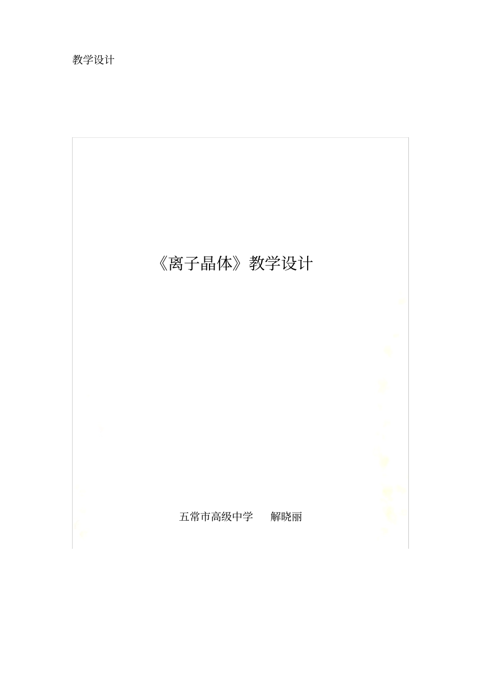 离子晶体教学设计_第2页