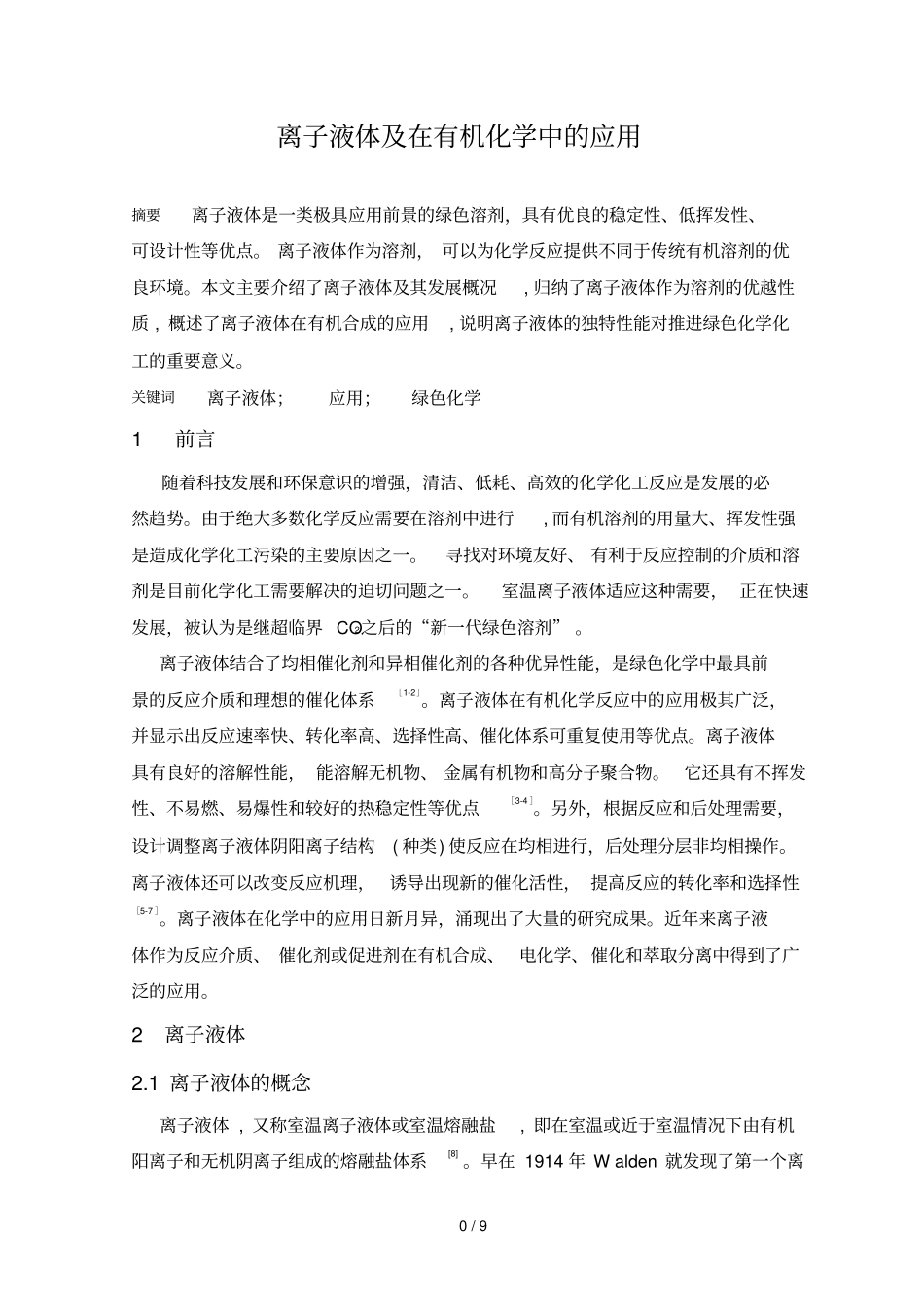 离子液体附在有机合成中应用_第1页