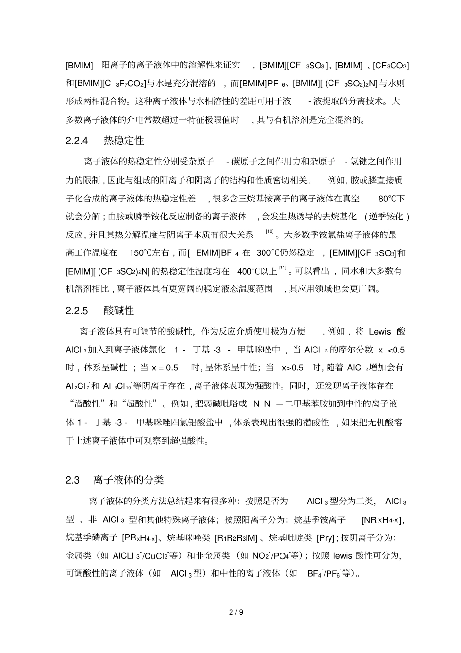 离子液体附在有机合成中应用_第3页