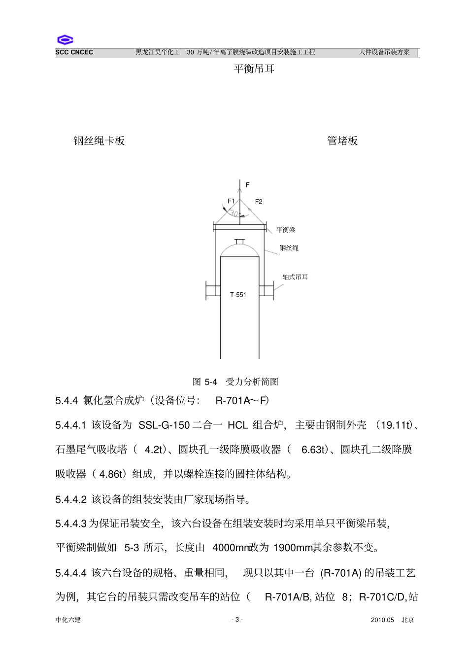 离子膜烧碱大件设备吊装方案_第3页