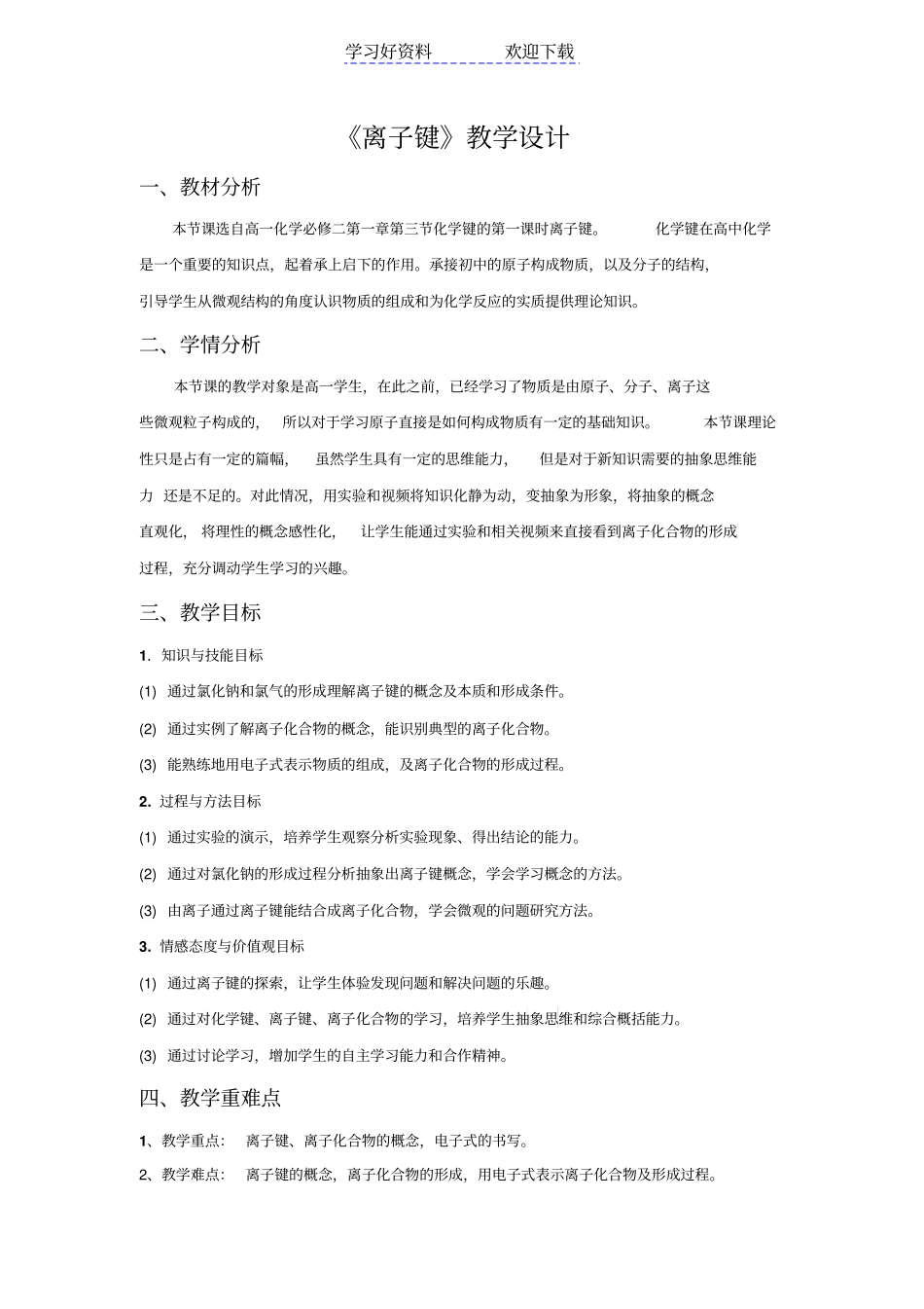 离子键教学设计_第1页