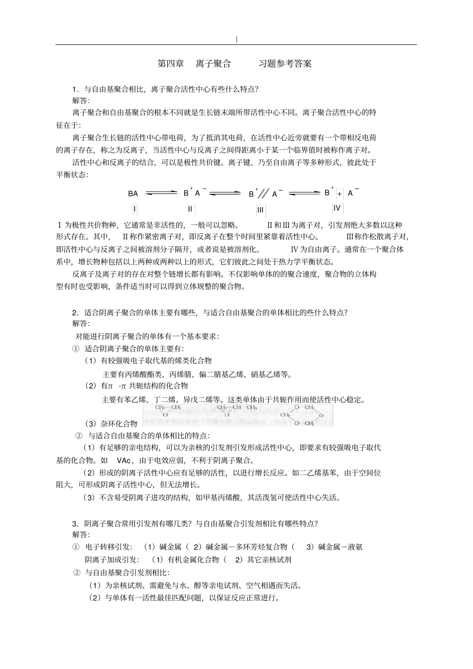 离子聚合知识_第1页