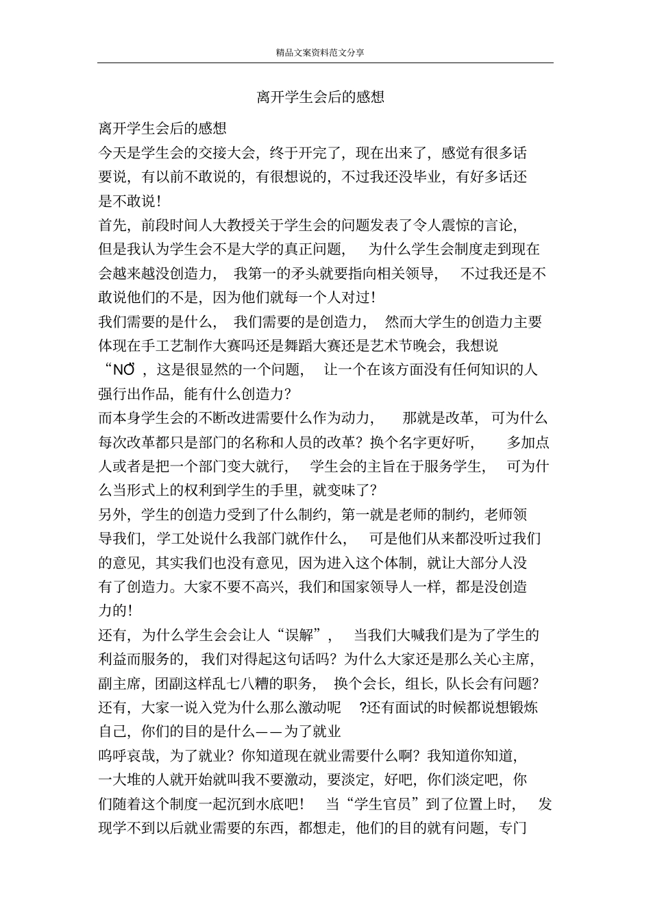 离开学生会后的感想-精品文案范文_第1页