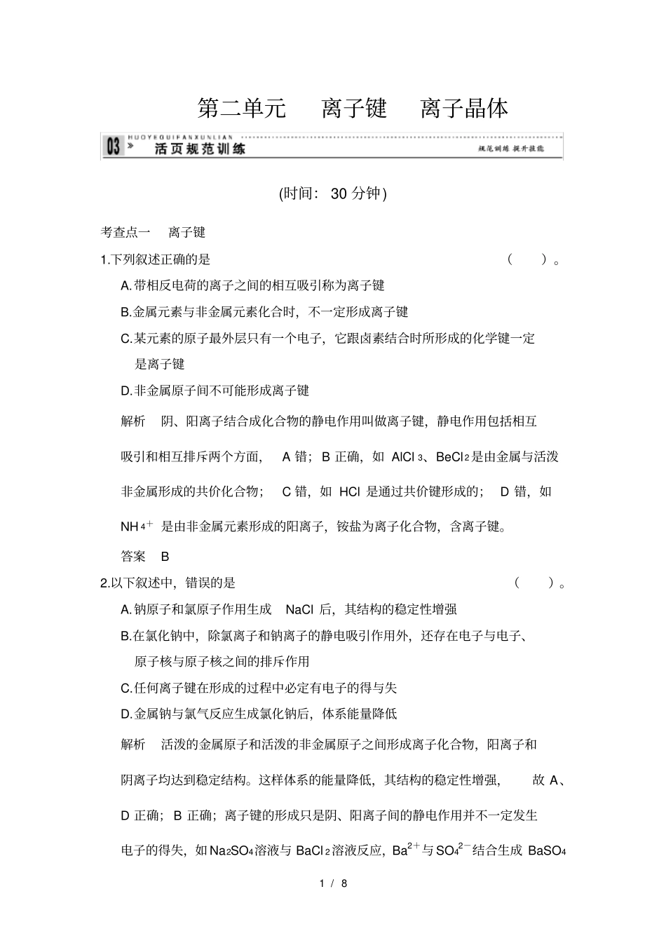 离子键离子晶体同步练习苏教版选修_第1页