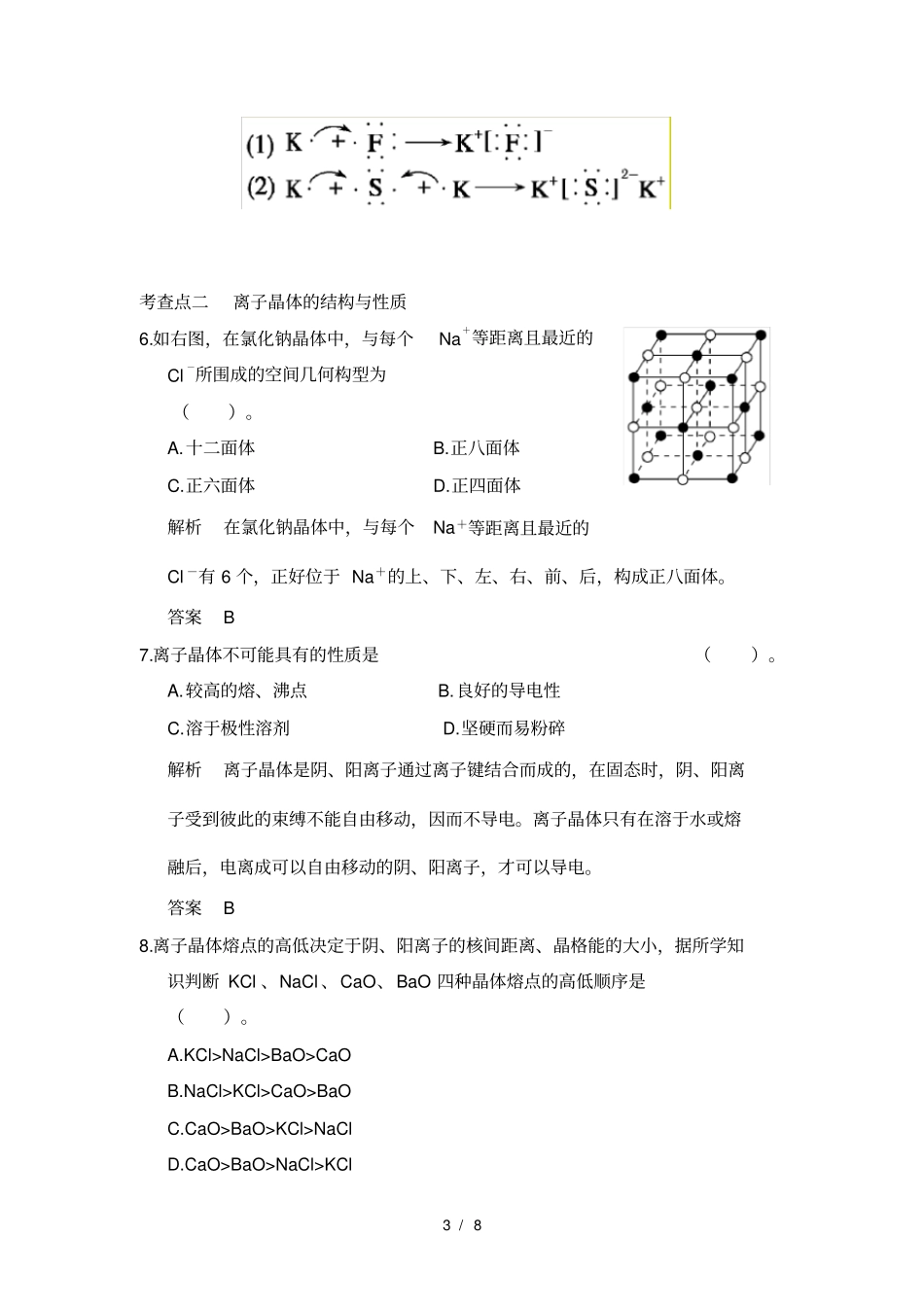 离子键离子晶体同步练习苏教版选修_第3页