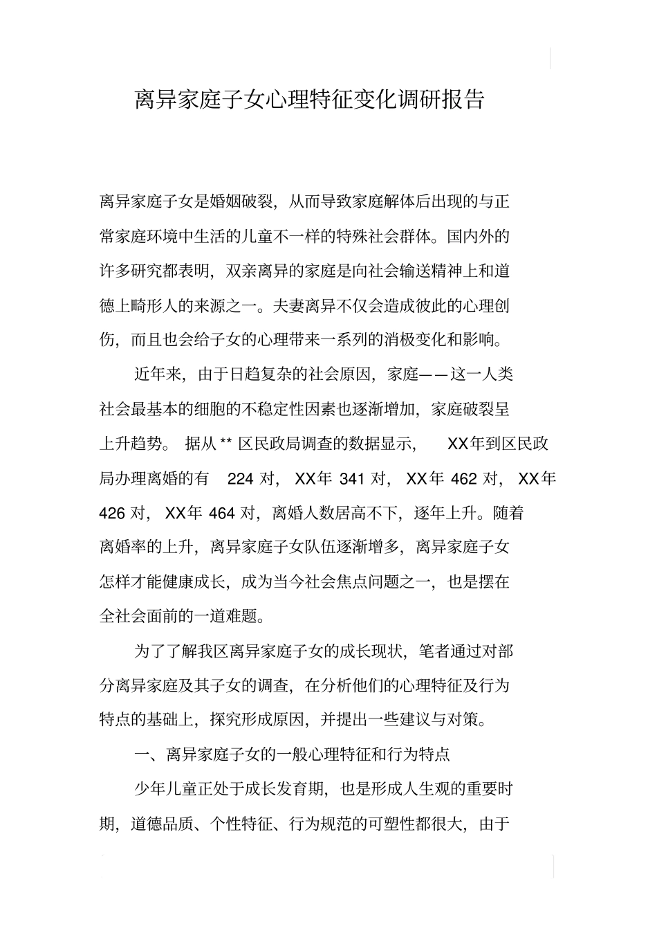 离异家庭子女心理特征变化调研报告_第1页