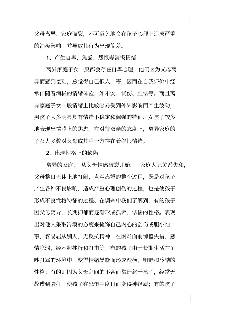 离异家庭子女心理特征变化调研报告_第2页