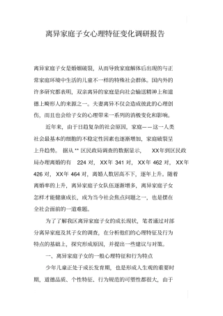 离异家庭子女心理特征变化调研报告