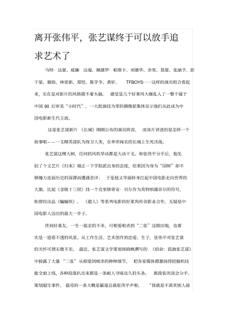 离开张伟平,张艺谋终于可以放手追求艺术了