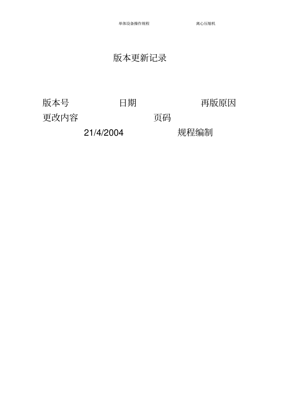 离心压缩机操作规程新版_第3页