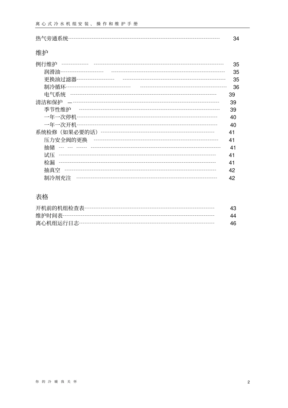 离心式冷水机组操作维护手册麦克维尔_第2页