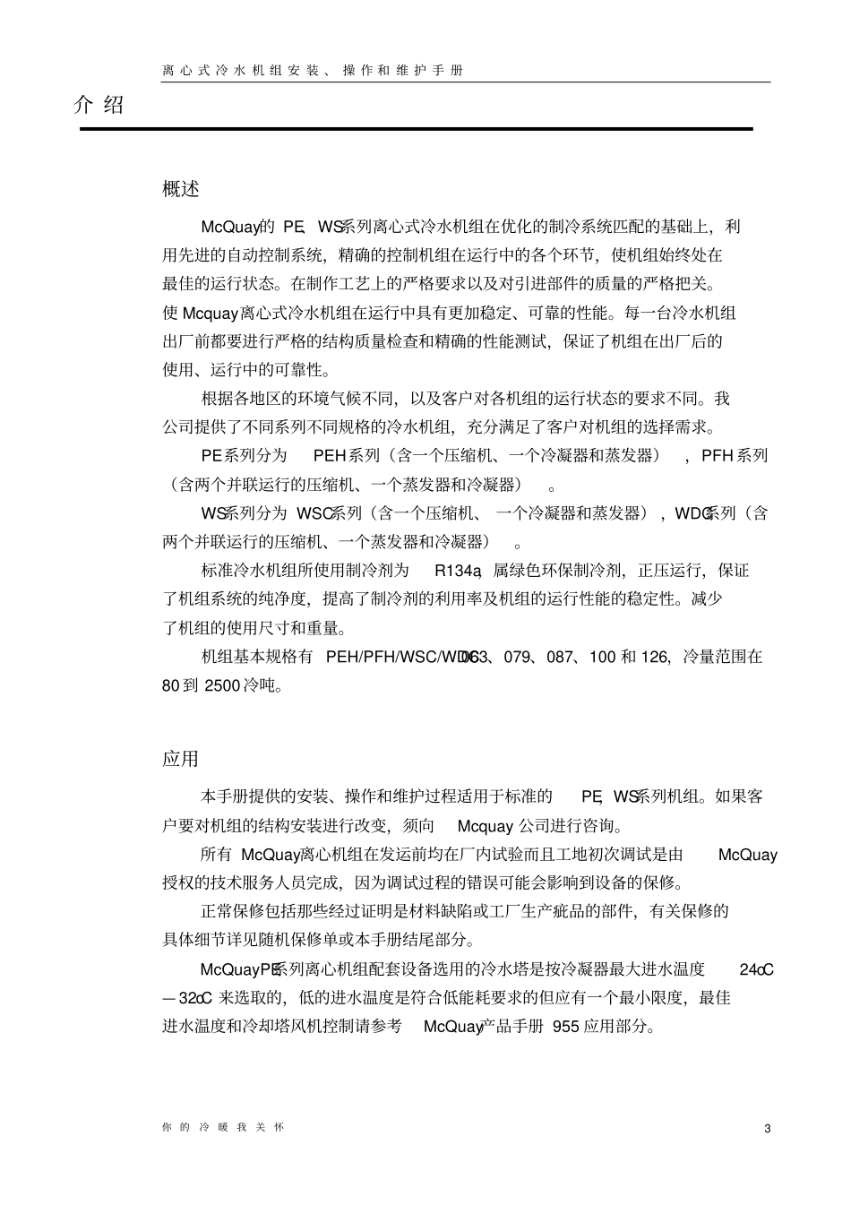 离心式冷水机组操作维护手册麦克维尔_第3页