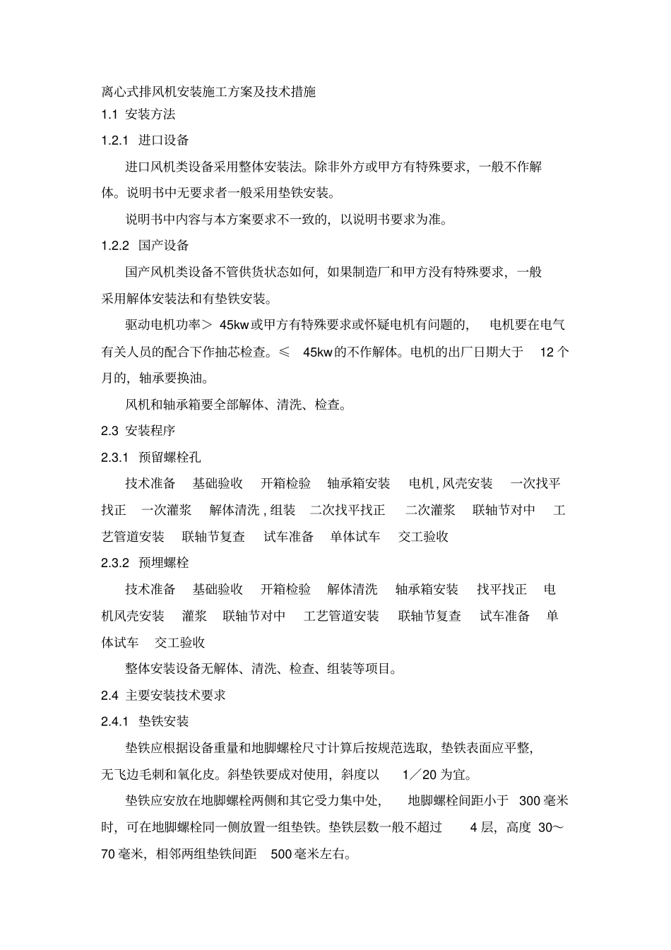 离心式排风机安装施工方案及技术措施_第1页
