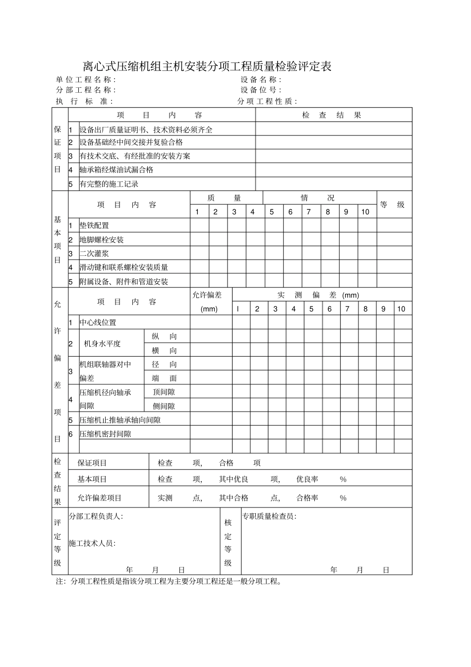离心式压缩机组主机安装质量检验评定表_第1页