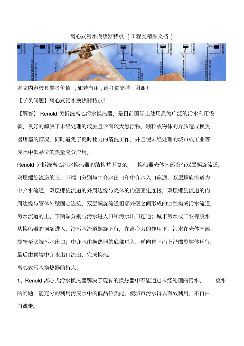 离心式污水换热器特点工程类精品文档_第1页