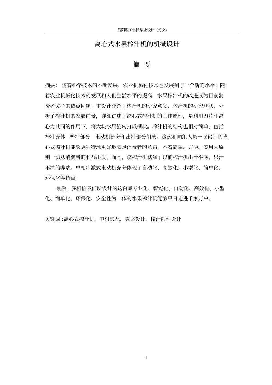 离心式水果榨汁机的机械设计重点讲义资料_第1页
