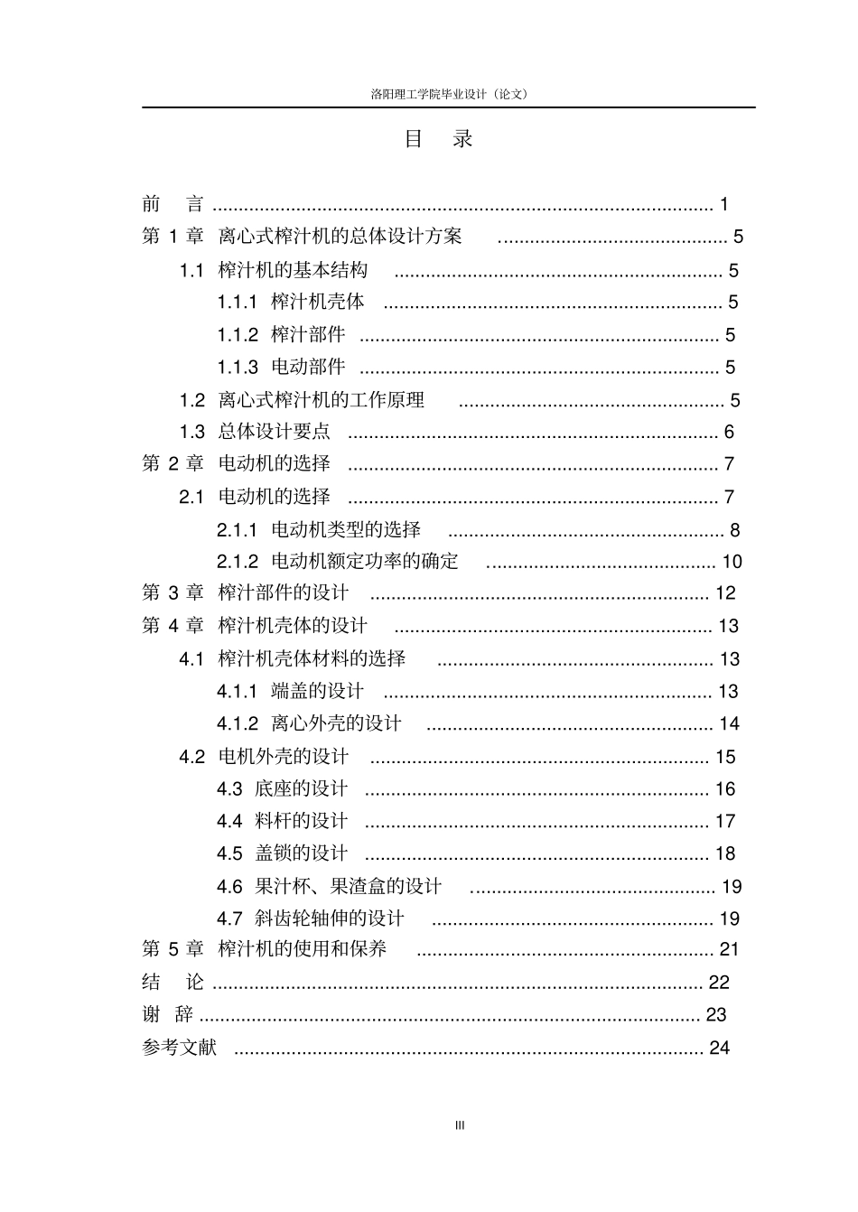离心式水果榨汁机的机械设计重点讲义资料_第3页