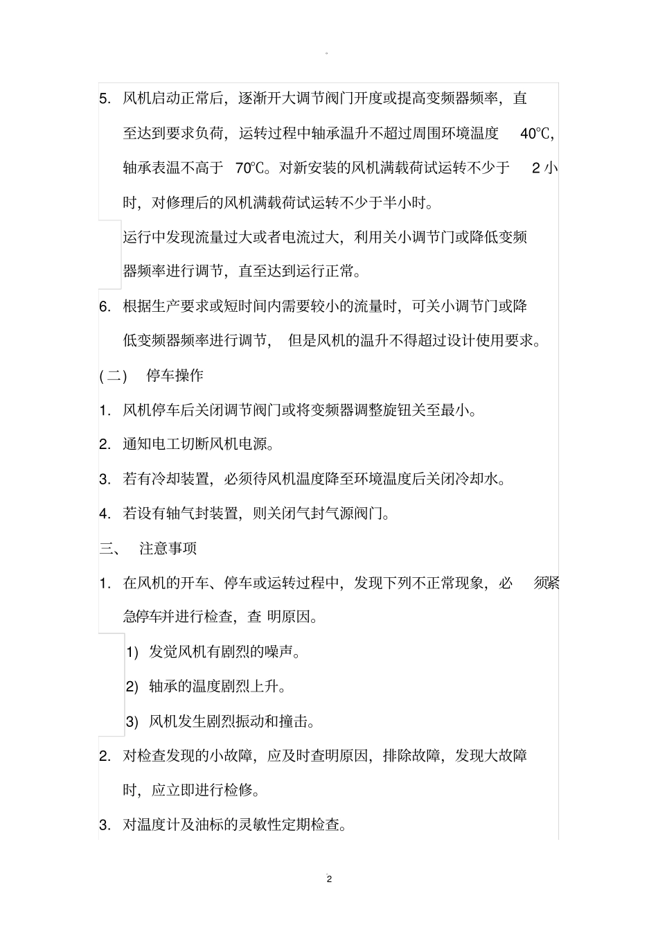 离心式风机的操作规程_第2页