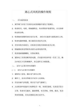 离心式风机的操作规程