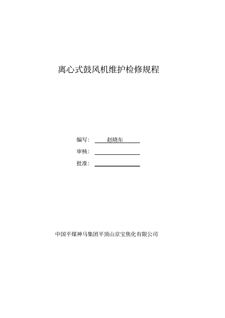 离心式鼓风机维护检修规程复习课程_第1页