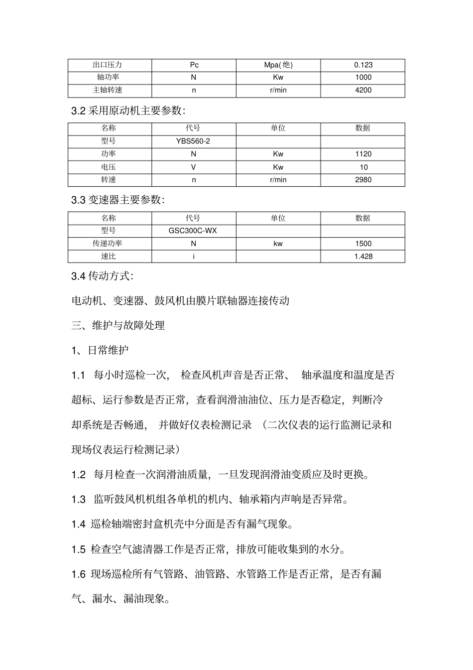 离心式鼓风机维护检修规程复习课程_第3页