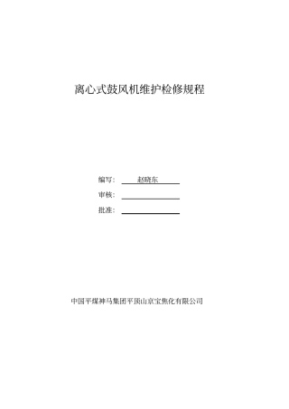 离心式鼓风机维护检修规程复习课程