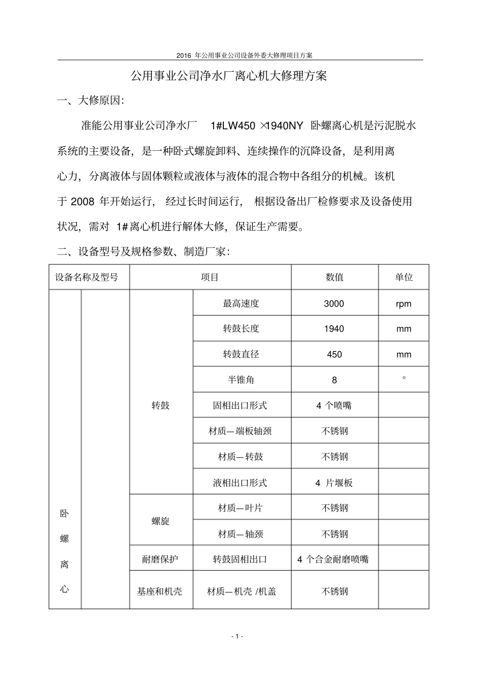 离心机大修理方案_第3页
