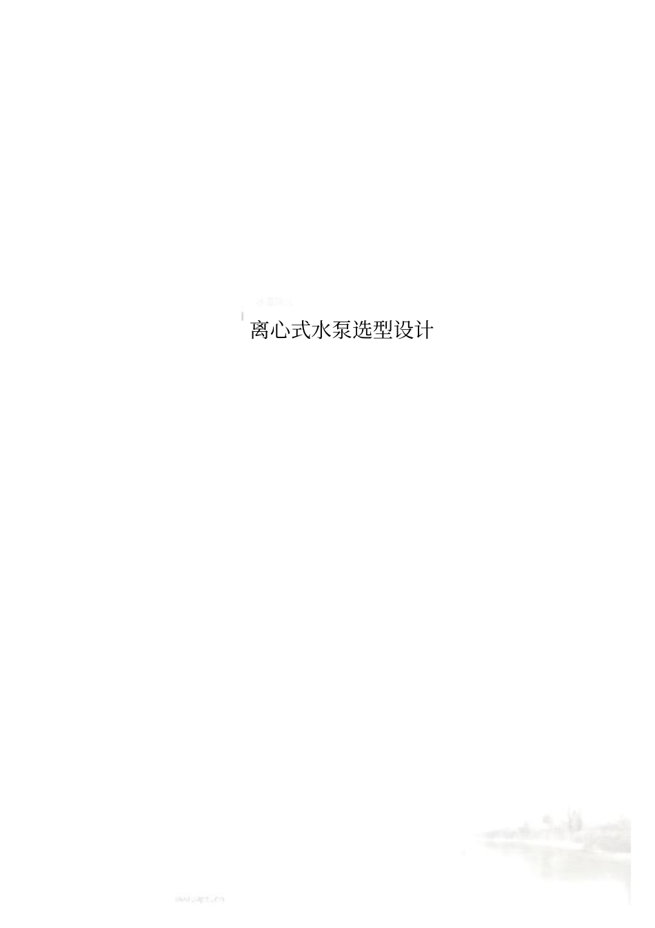 离心式水泵选型设计_第1页