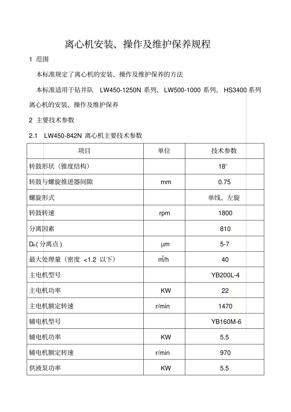 离心机操作与维护保养规程_第2页