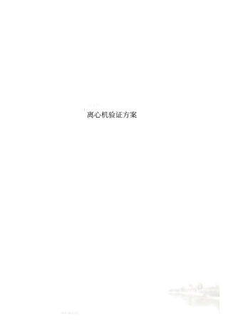 离心机验证方案