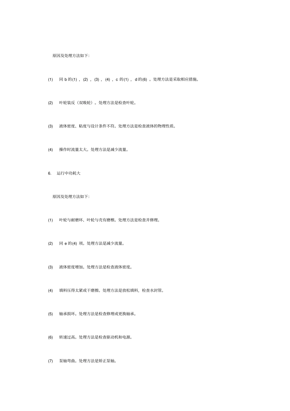 离心泵一般容易发生的故障及处理方法_第3页