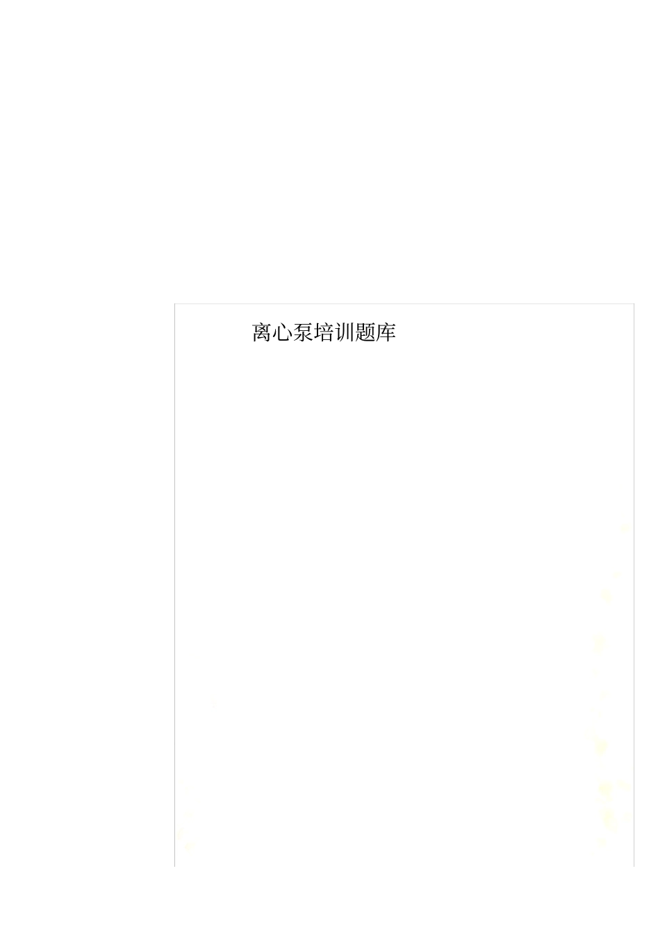 离心泵培训题库_第1页