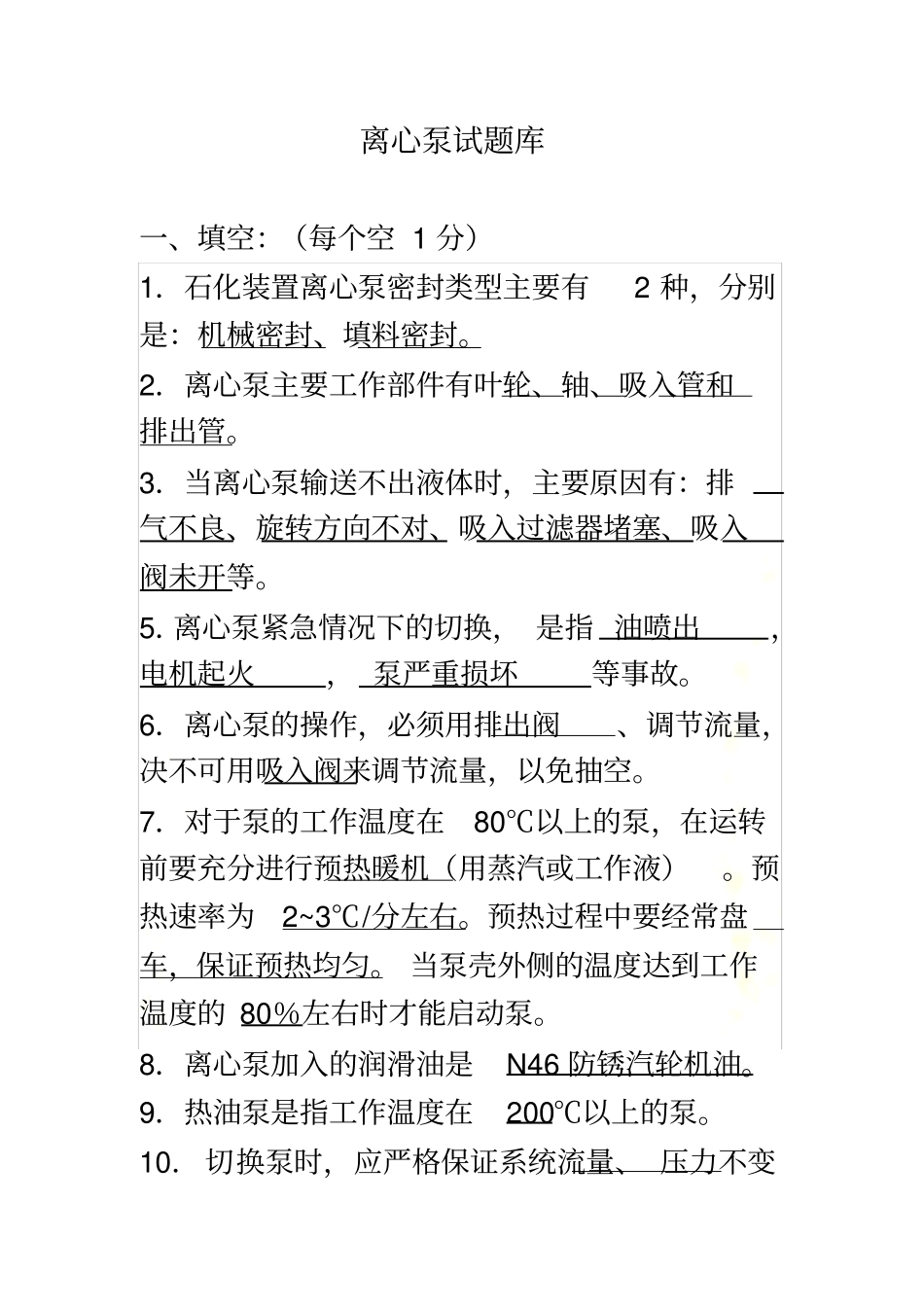 离心泵培训题库_第2页