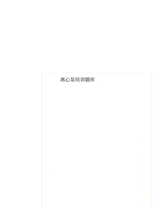 离心泵培训题库