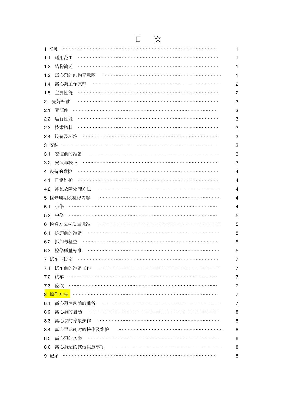 离心泵安装、维修、维护与使用规程讲解学习_第1页