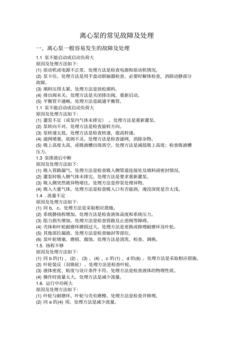 离心泵常见故障及维修_第2页