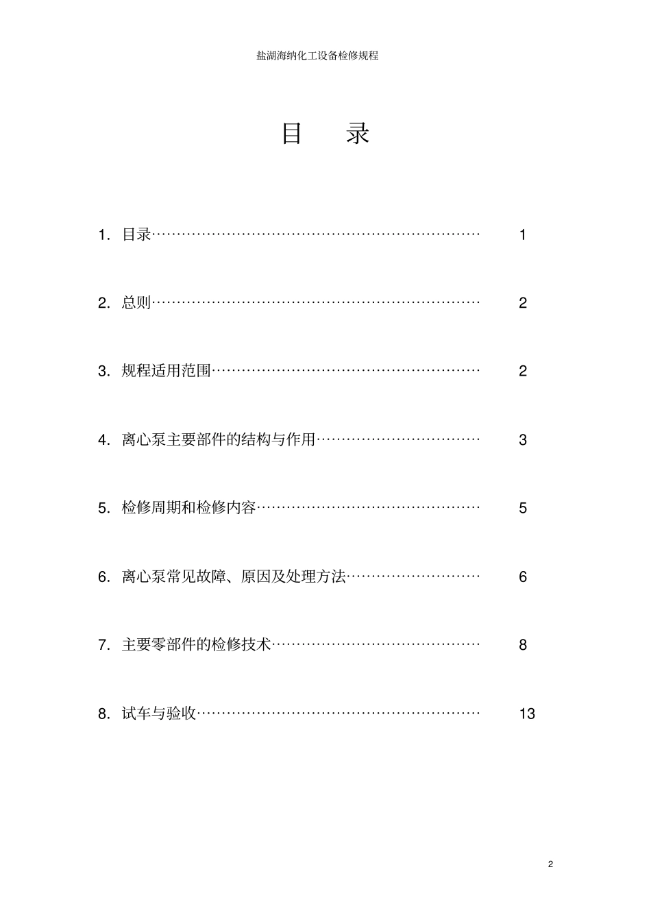 离心泵检修规程资料_第2页