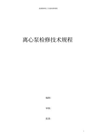 离心泵检修规程资料